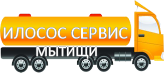 Компания Илосос Сервис Мытищи