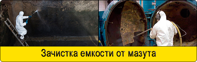 Зачистка емкости от мазута в Мытищах