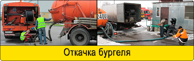 Откачка бургеля в Мытищах