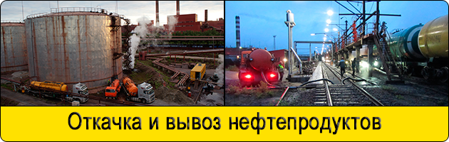 Откачка и вывоз нефтепродуктов в Мытищах