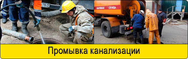 Промывка канализации в Мытищах
