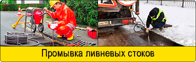Промывка ливневых стоков в Мытищах