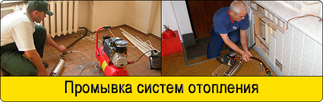 Промывка систем отопления в Мытищах