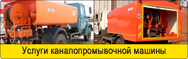 Услуги каналопромывочной машины в Мытищах