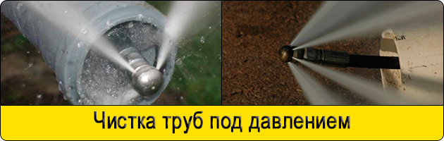 Чистка труб под давлением в Мытищах