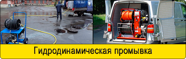 Гидродинамическая промывка в Мытищах