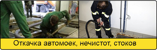Откачка автомоек в Мытищах