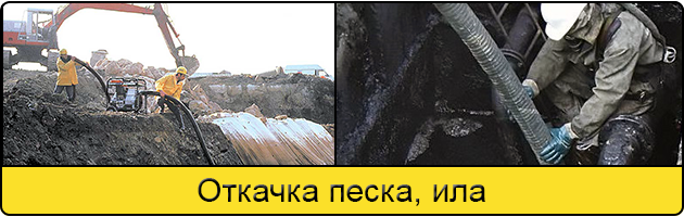 Откачка ила и песка в Мытищах