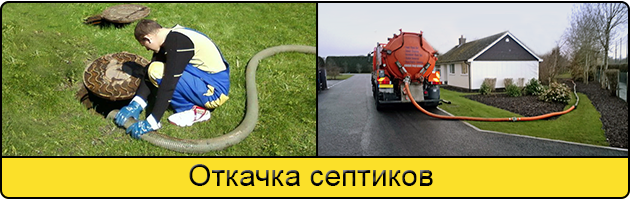 Откачка септиков в Мытищах