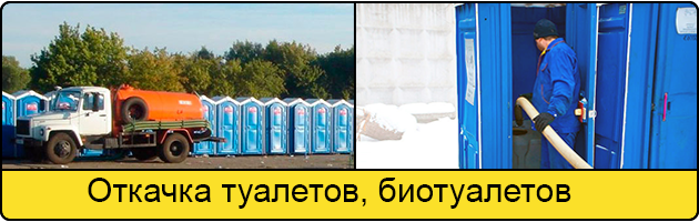Откачка туалетов и биотуалетов в Мытищах