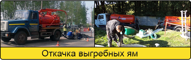 Откачка выгребных ям в Мытищах