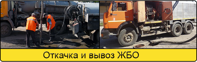 Откачка и вывоз ЖБО в Мытищах